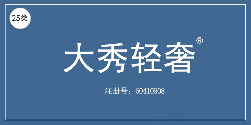 25类服装鞋帽