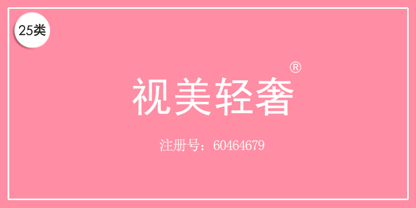 25类服装鞋帽