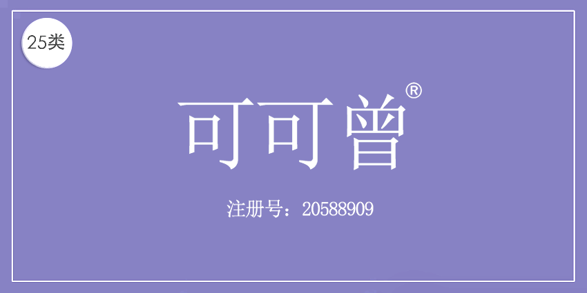 25类服装鞋帽