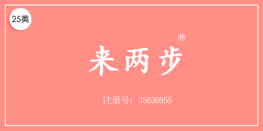 25类服装鞋帽