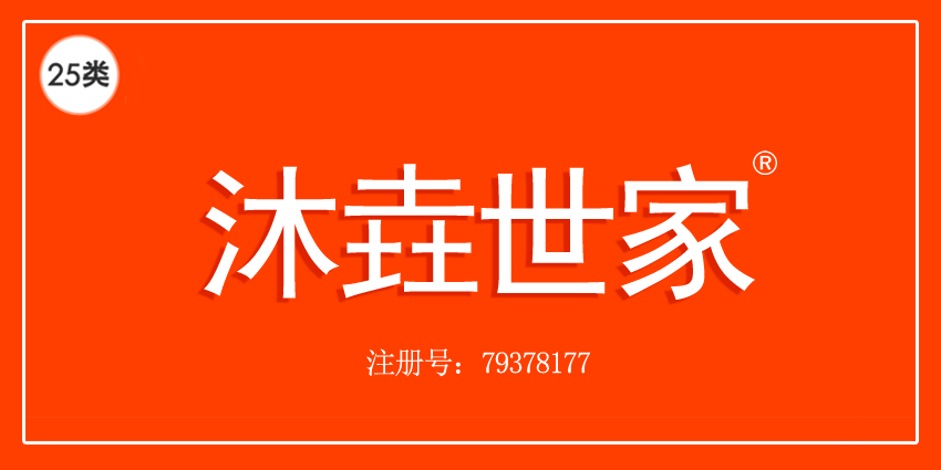  沐垚世家