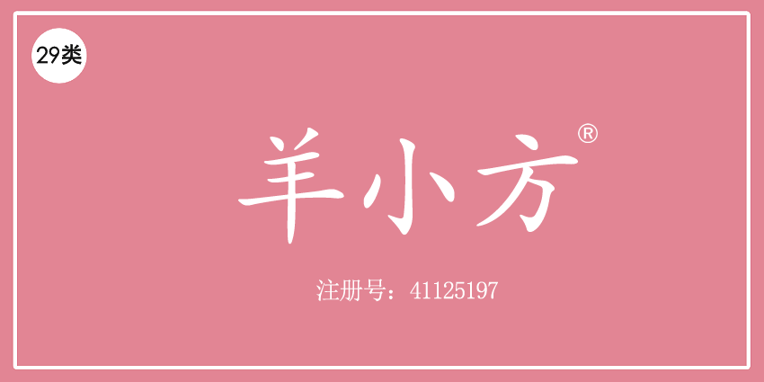 羊小方