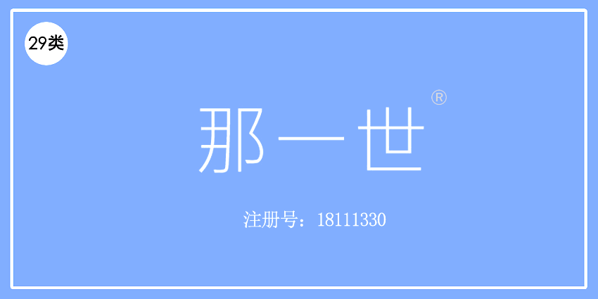 那一世
