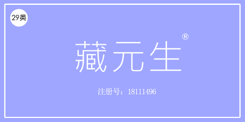 藏元生