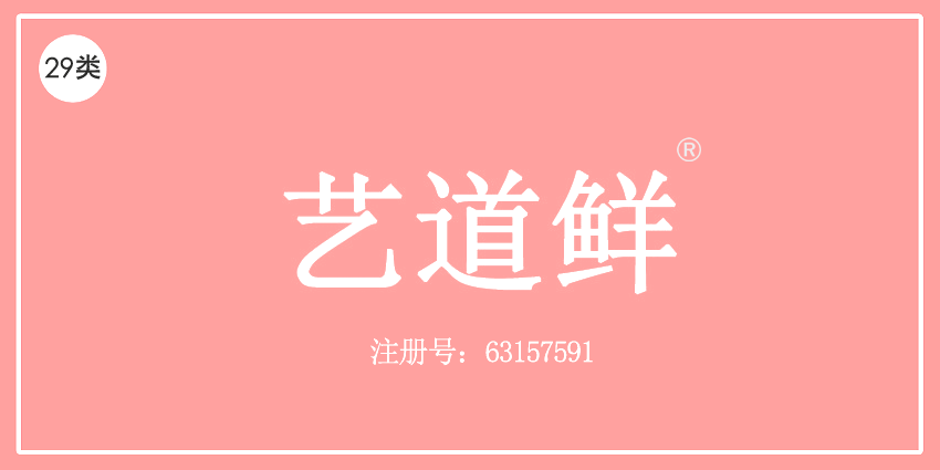 艺道鲜