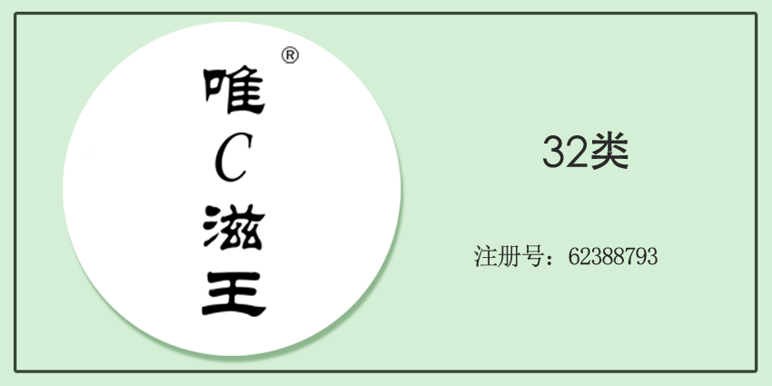 唯C滋王