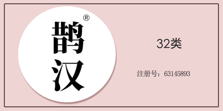 鹊汉
