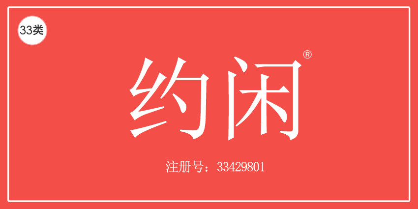 约闲