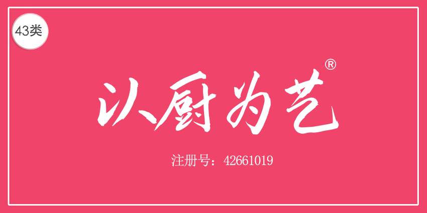 以厨为艺