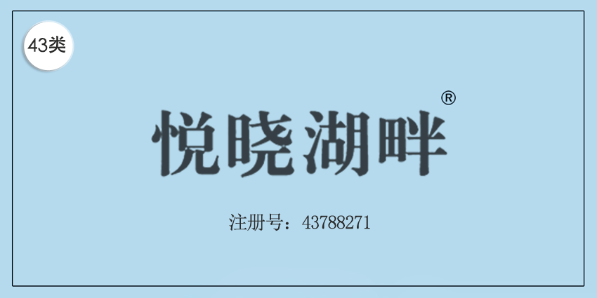 悦晓湖畔