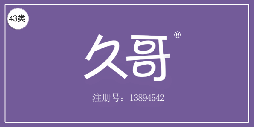 久哥