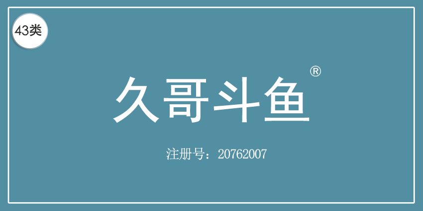 久哥斗鱼