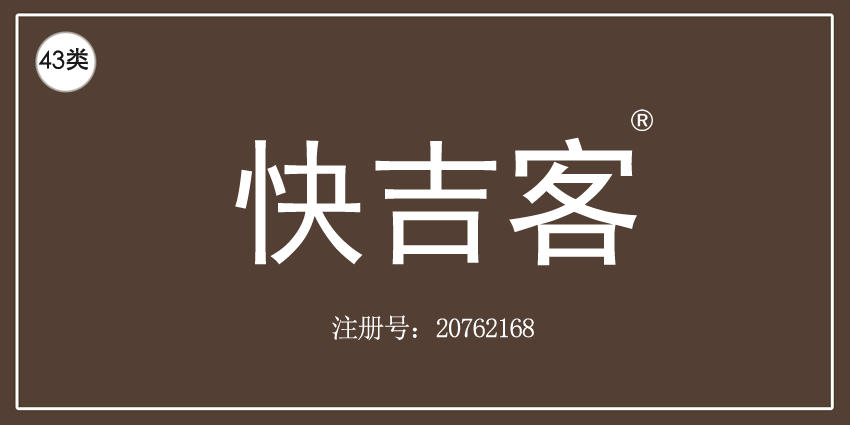 快吉客
