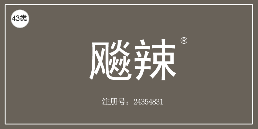 43类餐饮住宿