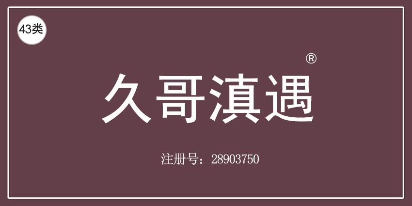 43类餐饮住宿
