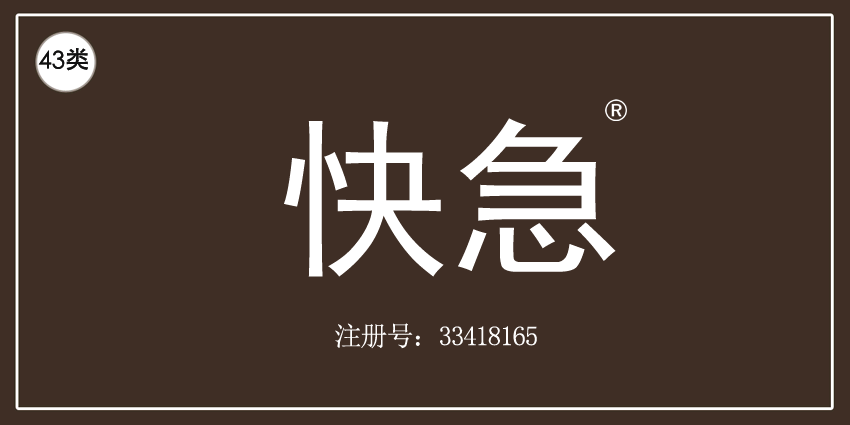 43类餐饮住宿