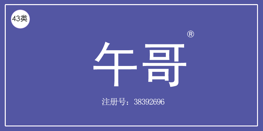 43类餐饮住宿