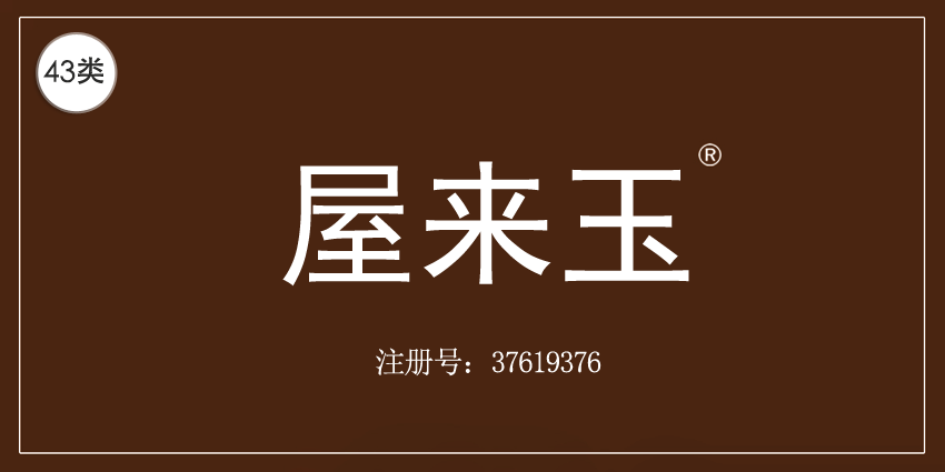 43类餐饮住宿