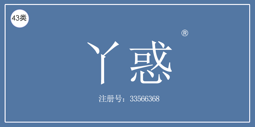 43类餐饮住宿