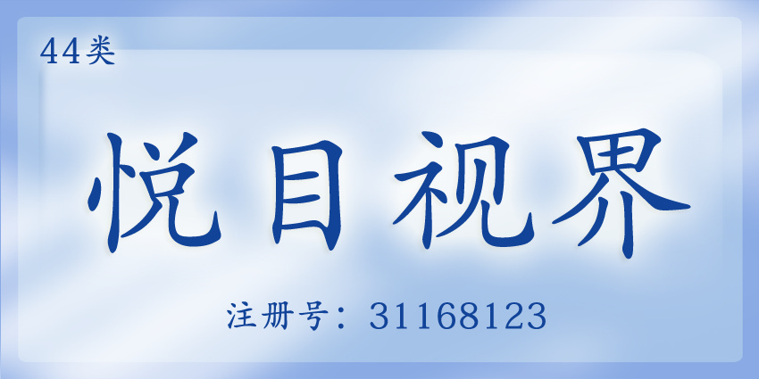 44类医疗园艺