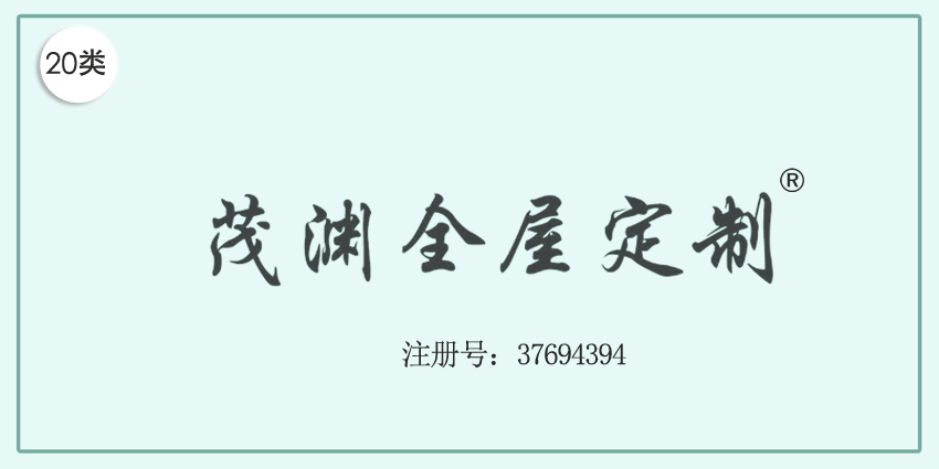 20类家具用品