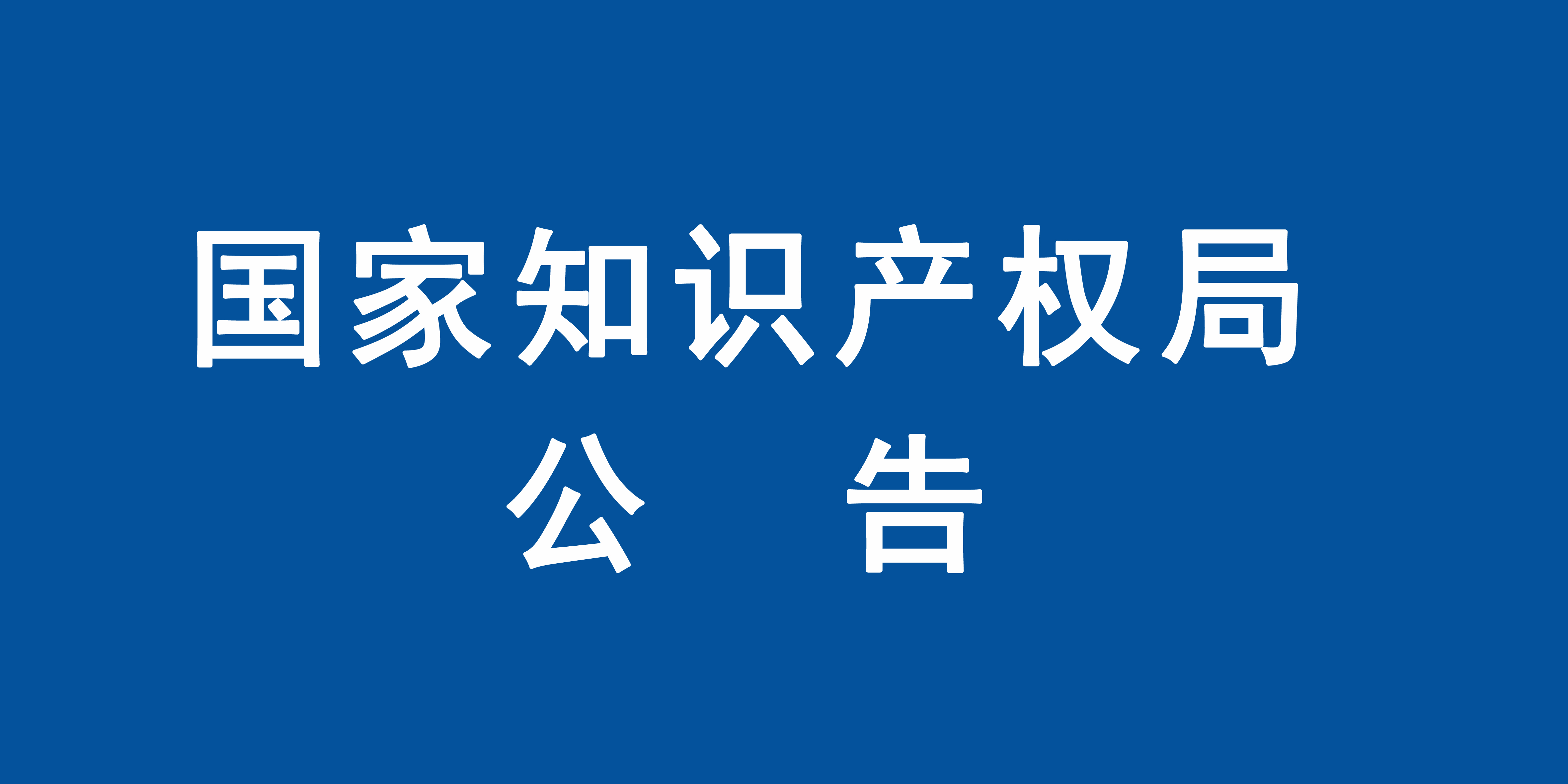 中新（加坡）专利审查高速路试点项目延长