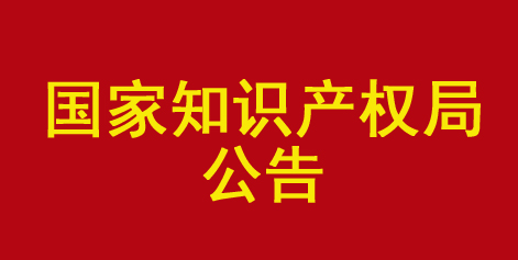 官宣！申长雨卸任国家知识产权局局长