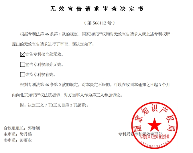 无效决定书.png