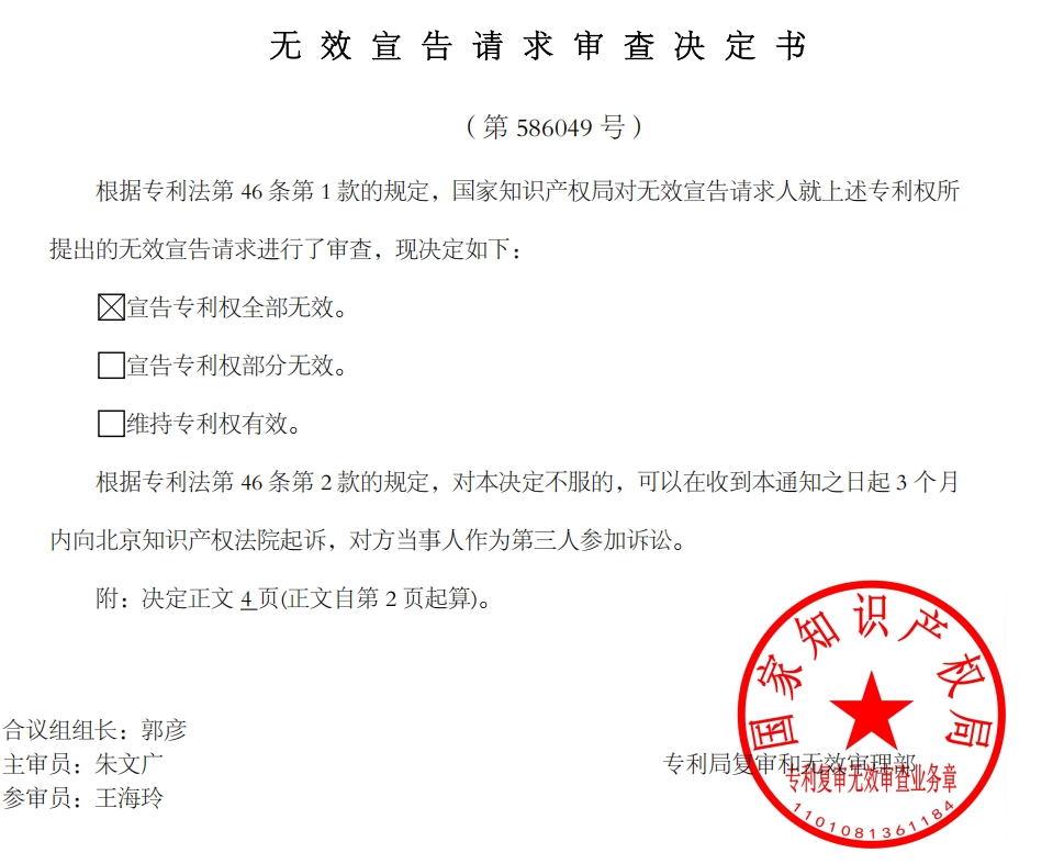 实用新型专利无效宣告